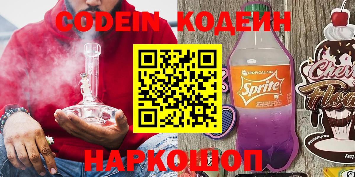 Кодеиновый сироп Lean Purple Drank  Вход с VPN  Дивногорск 